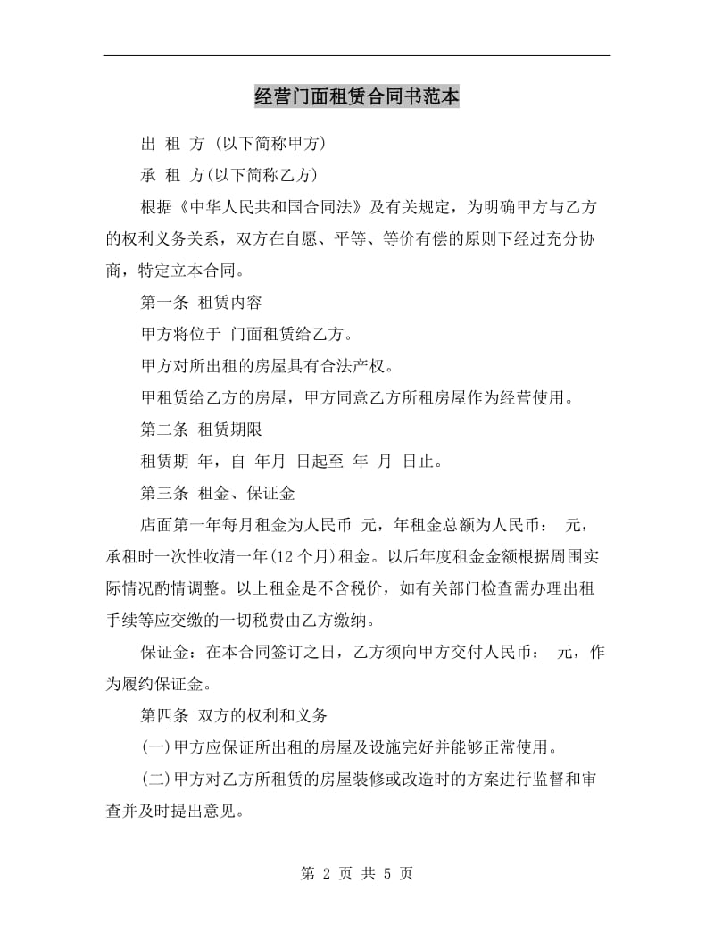 经营门面租赁合同书范本.doc_第2页