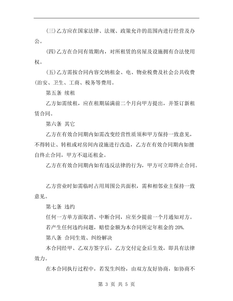 经营门面租赁合同书范本.doc_第3页