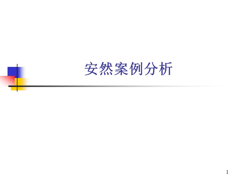 《安然案例分析》PPT课件.ppt_第1页