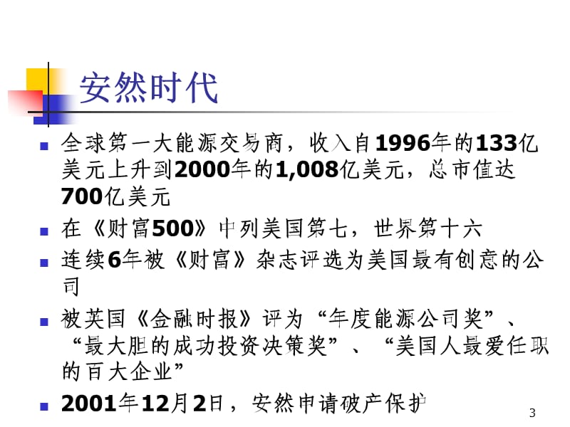 《安然案例分析》PPT课件.ppt_第3页