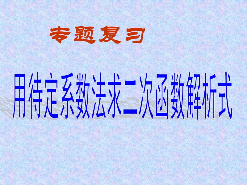 用待定系数法求二次函数解析式(专题复习).ppt_第1页