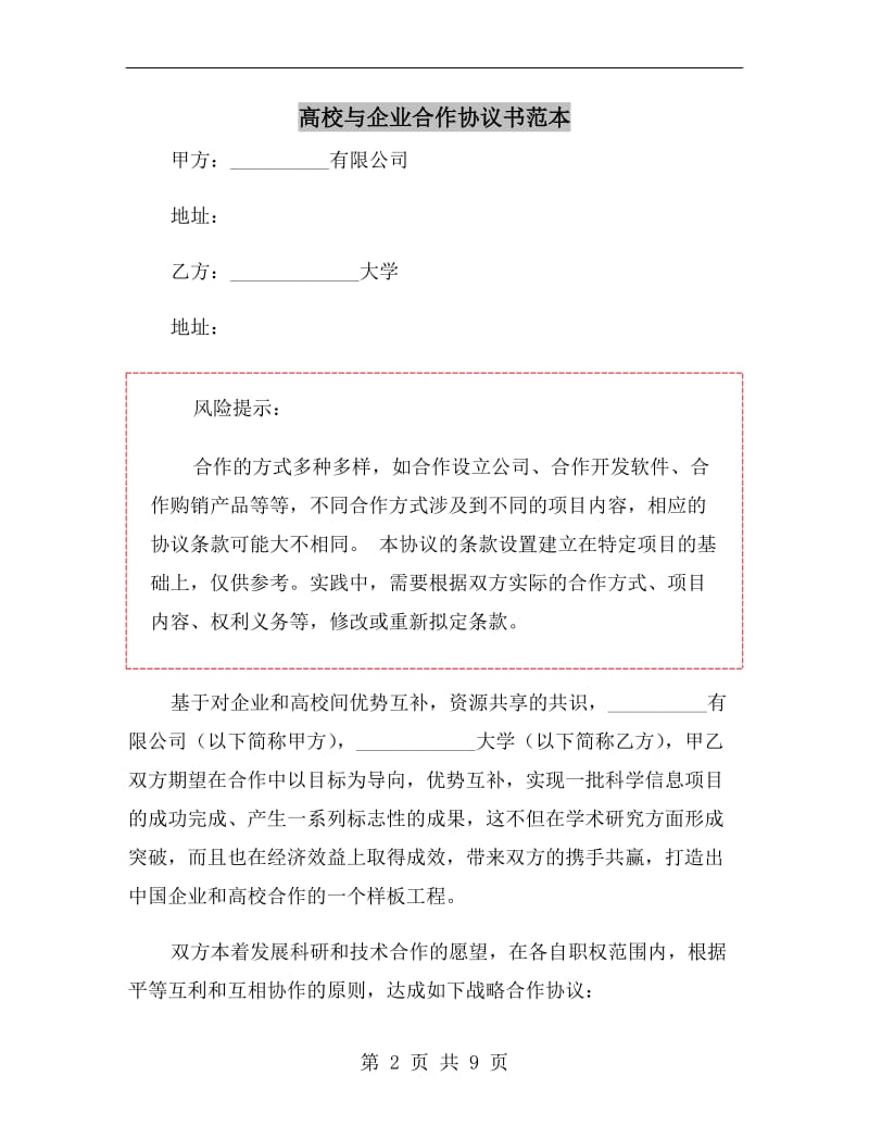 高校与企业合作协议书范本.doc_第2页