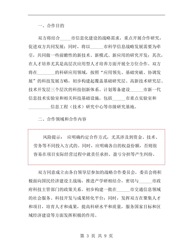 高校与企业合作协议书范本.doc_第3页