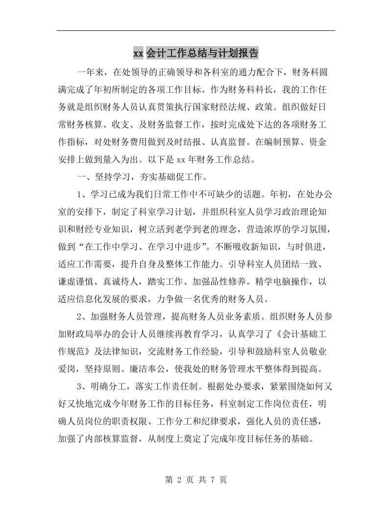 xx会计工作总结与计划报告.doc_第2页