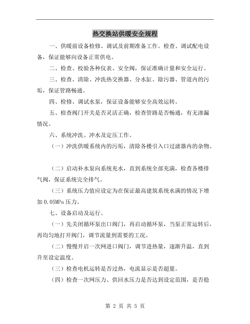 热交换站供暖安全规程.doc_第2页