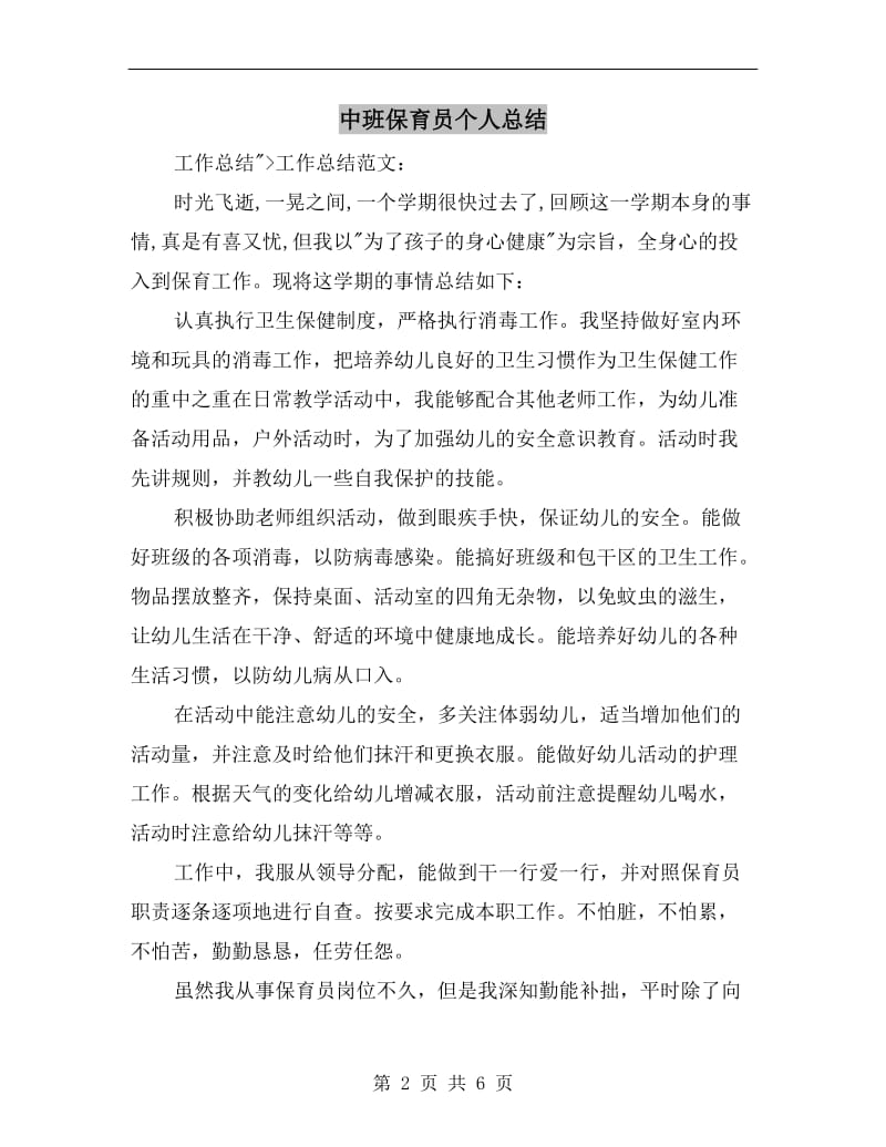 中班保育员个人总结.doc_第2页