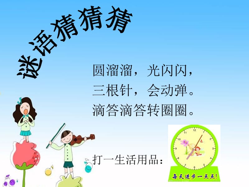 《时间像小马车》教学.ppt_第2页