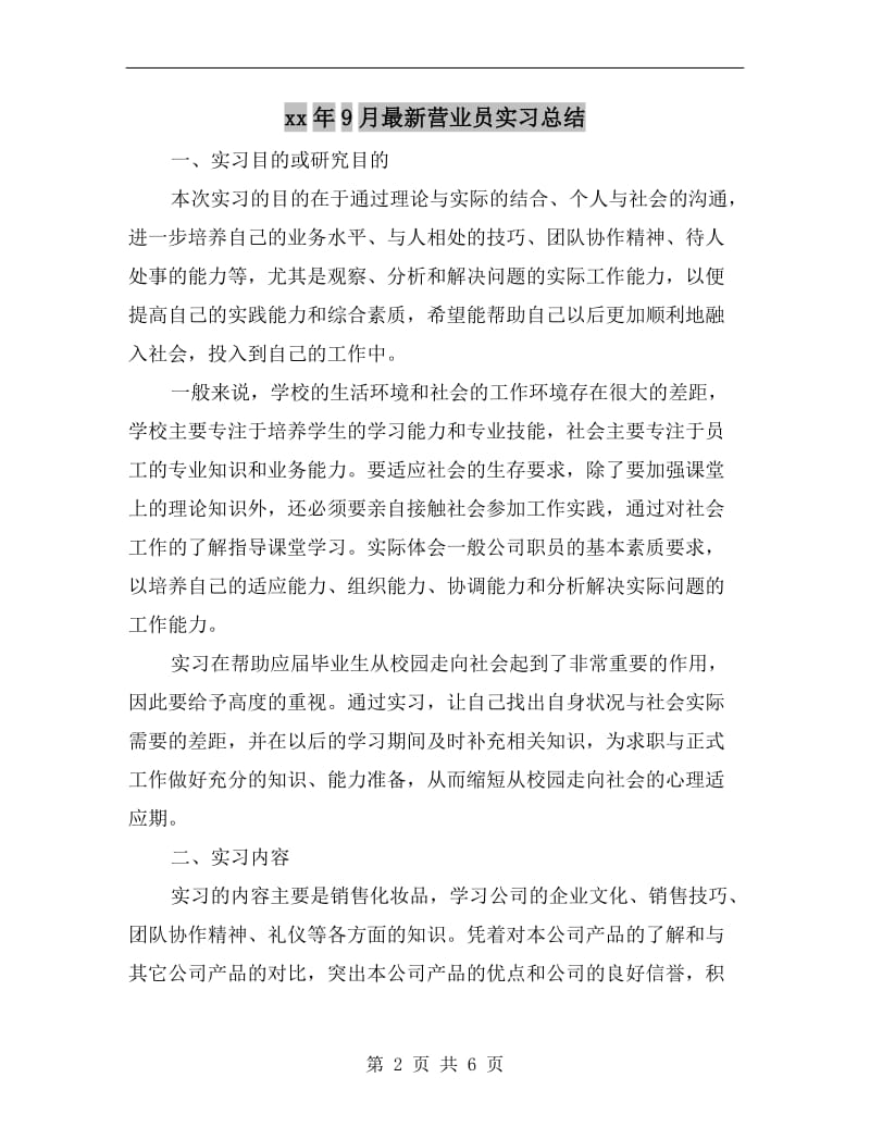 xx年9月最新营业员实习总结.doc_第2页