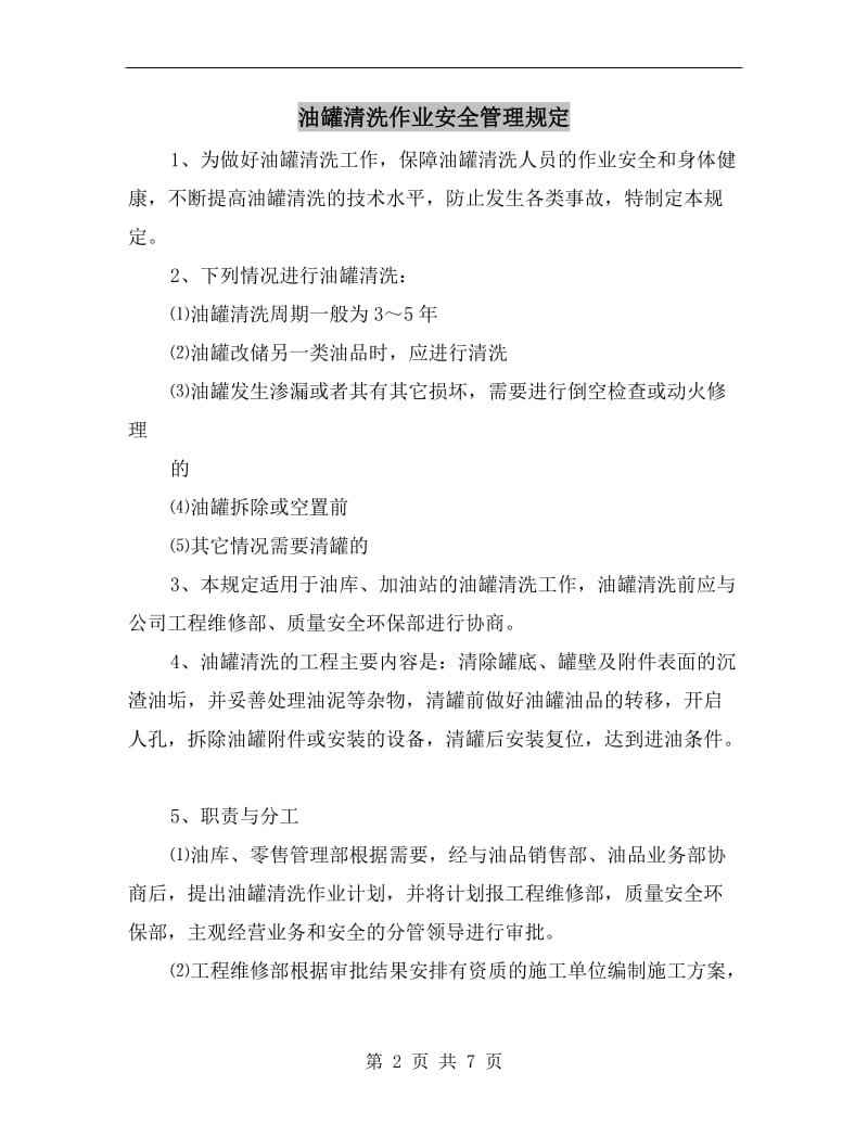 油罐清洗作业安全管理规定.doc_第2页