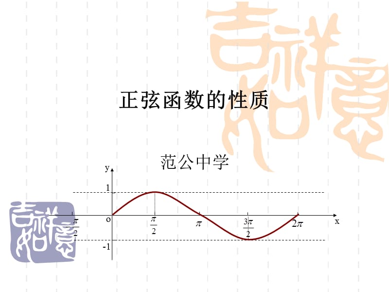 正弦函数的性质优秀课件.ppt_第1页