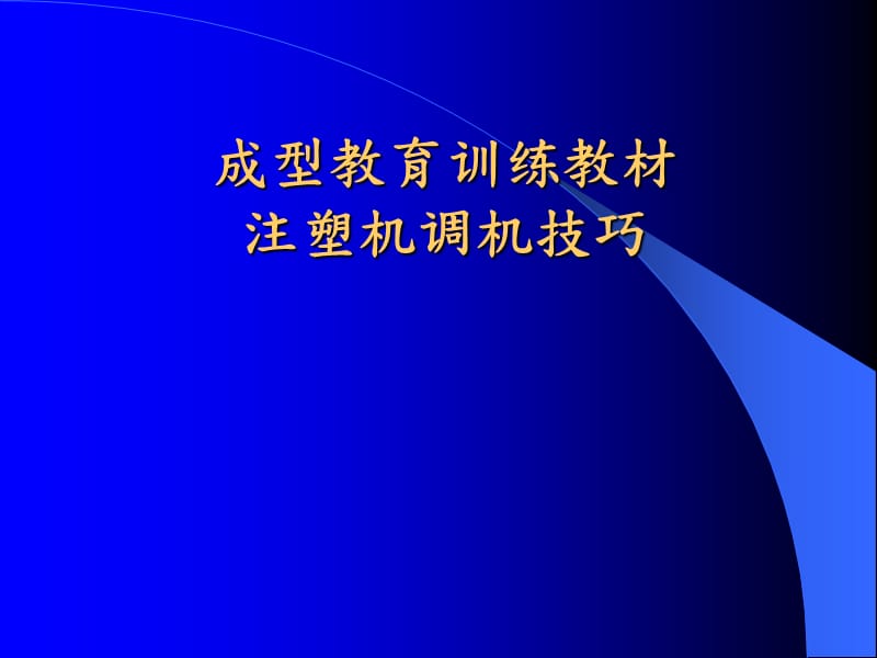 注塑成型机调试方法V.ppt_第1页