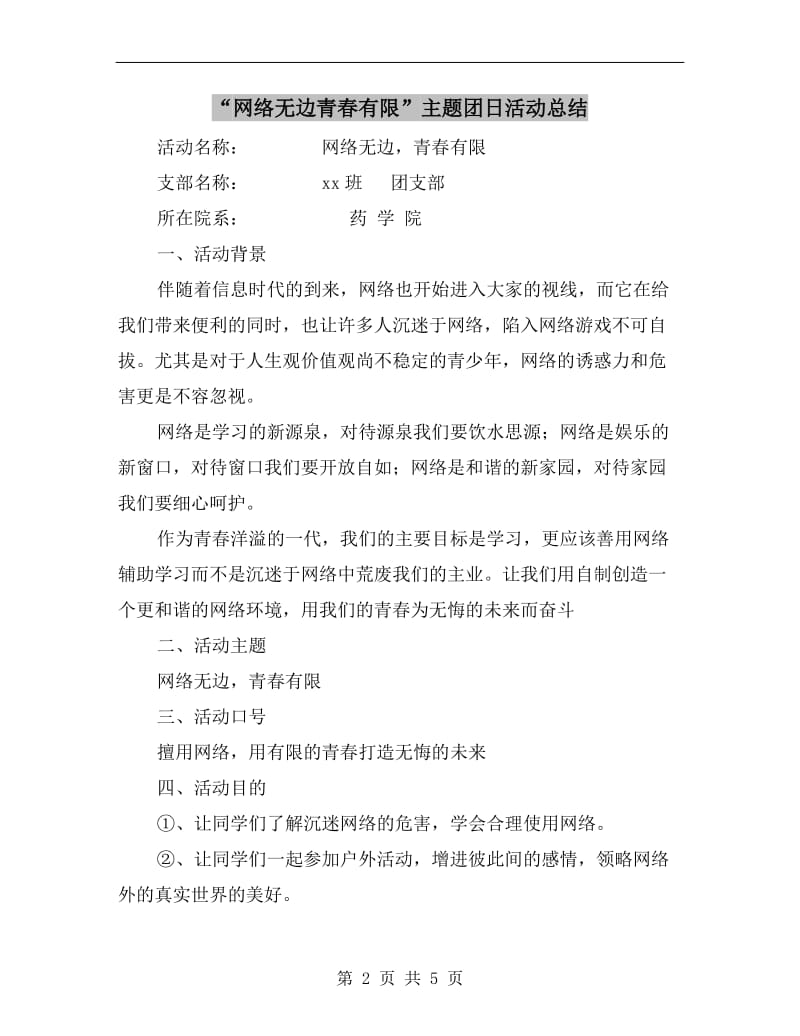 “网络无边青春有限”主题团日活动总结.doc_第2页