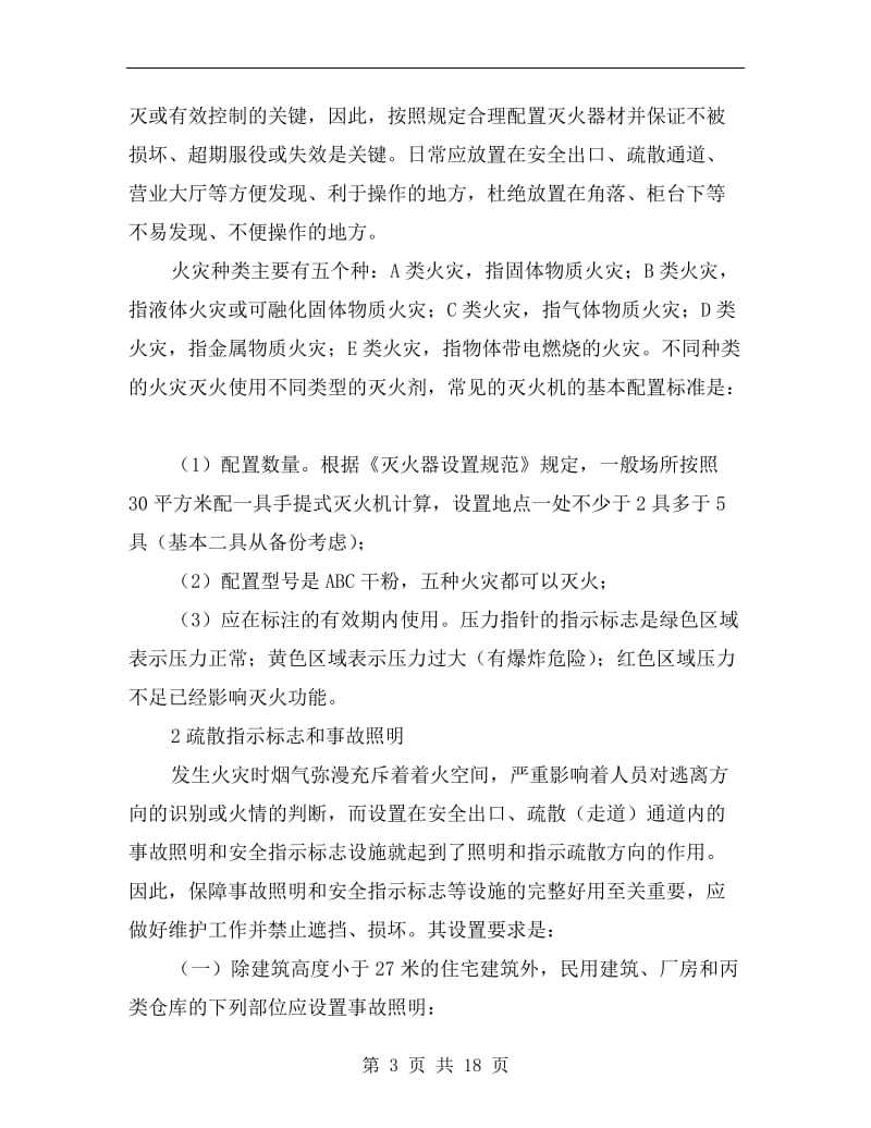 消防设施时刻在看护和保障我们的安全.doc_第3页