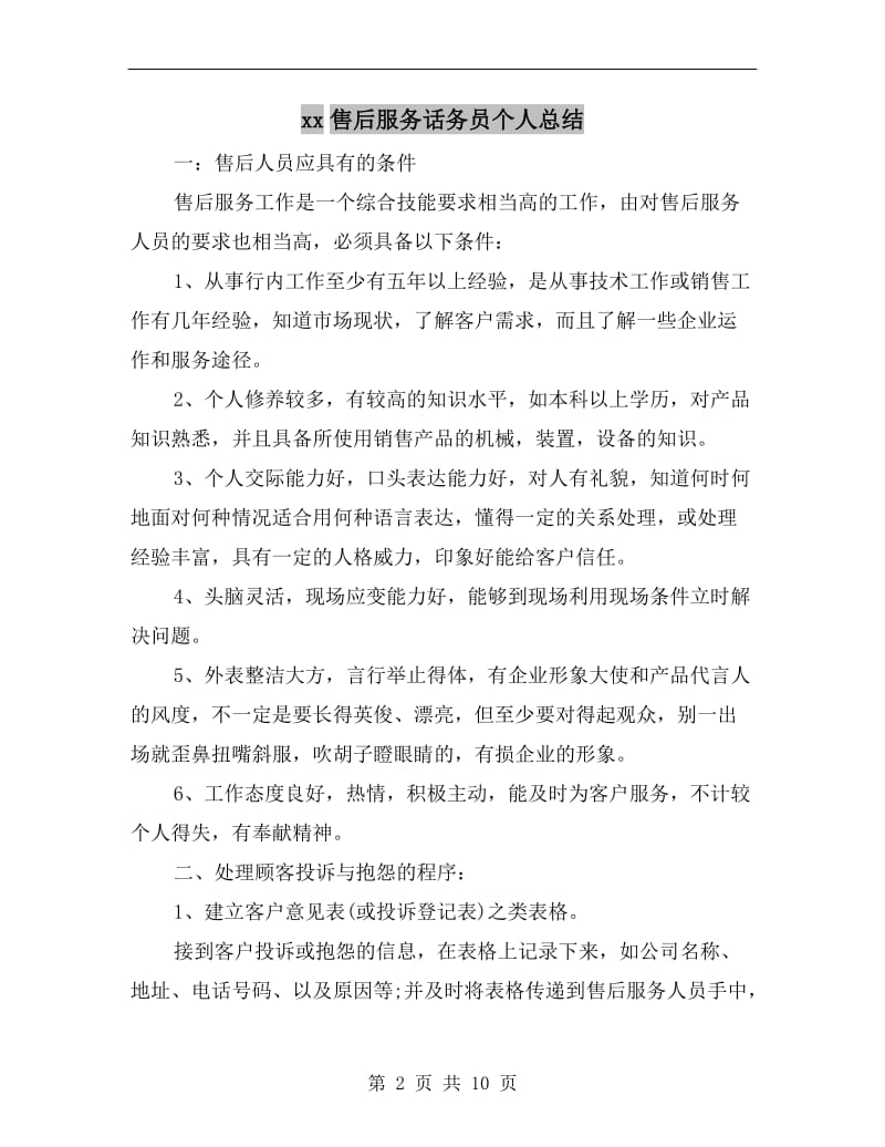 xx售后服务话务员个人总结.doc_第2页