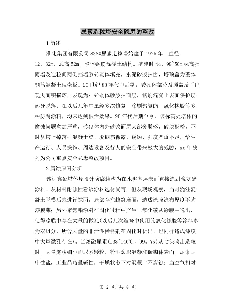 尿素造粒塔安全隐患的整改.doc_第2页