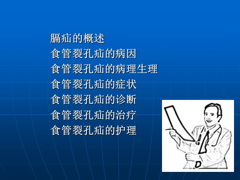 食管裂孔疝的诊断治疗及护理.ppt_第2页