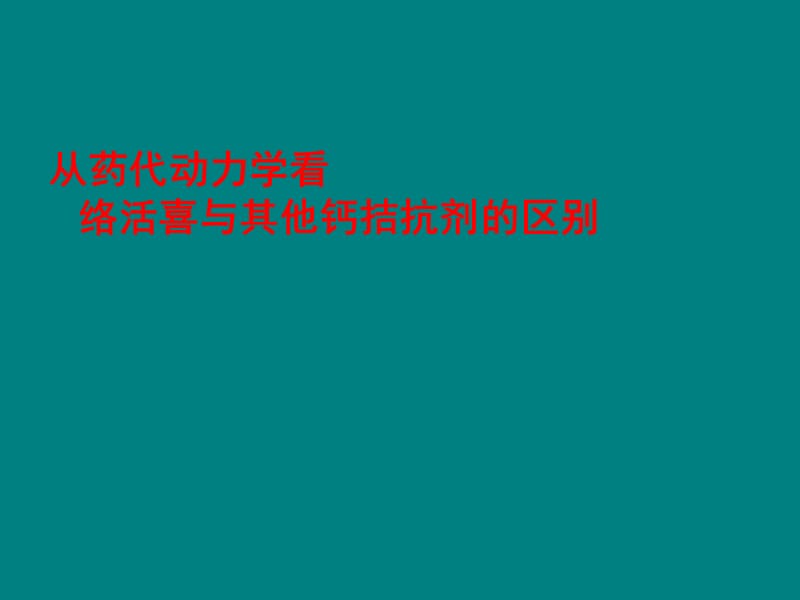 络活喜-从药代动力学看络活喜与其它CCB的区别_第1页