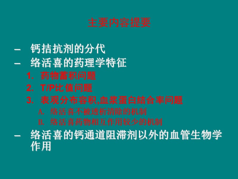 络活喜-从药代动力学看络活喜与其它CCB的区别_第2页