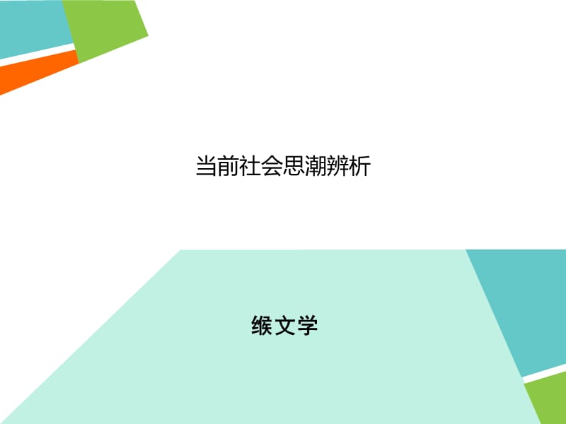 当代社会思潮辨析.ppt_第1页