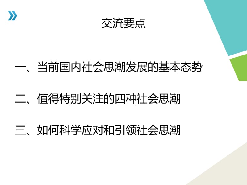 当代社会思潮辨析.ppt_第2页