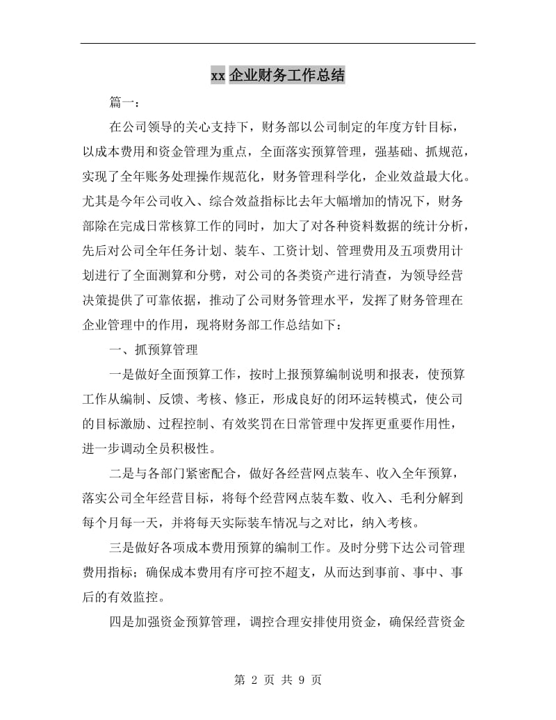 xx企业财务工作总结.doc_第2页