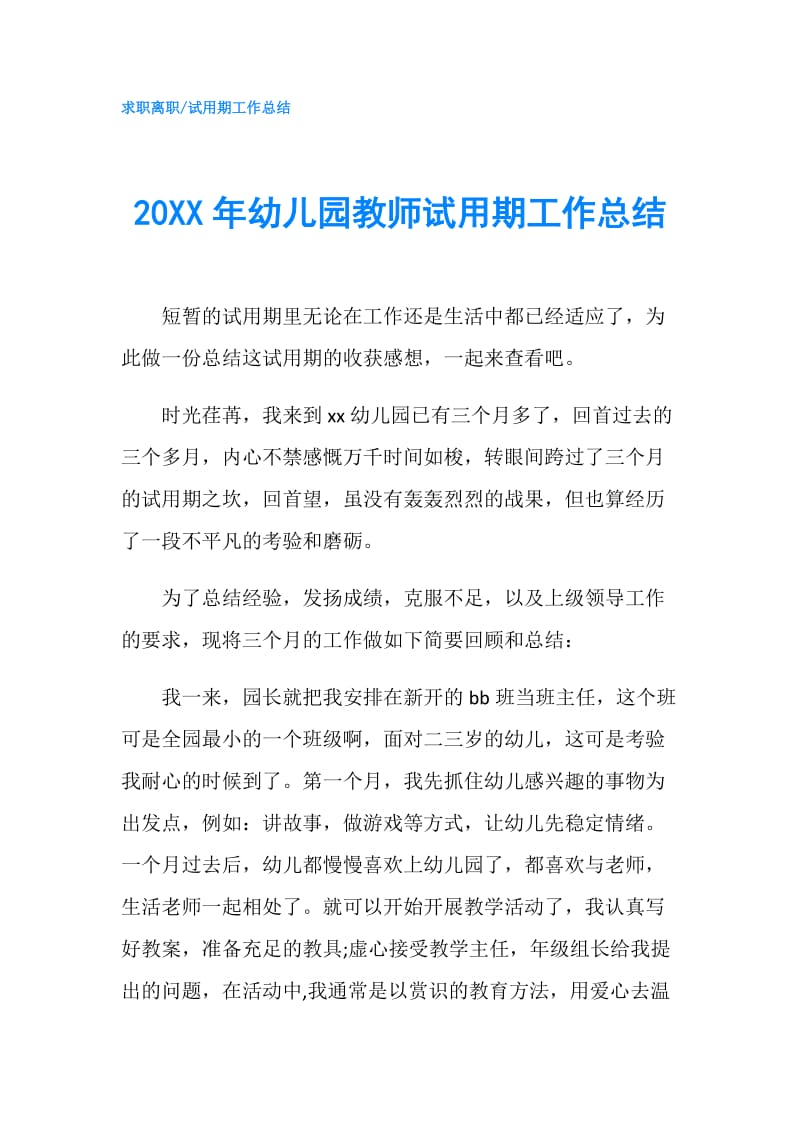 20XX年幼儿园教师试用期工作总结.doc_第1页