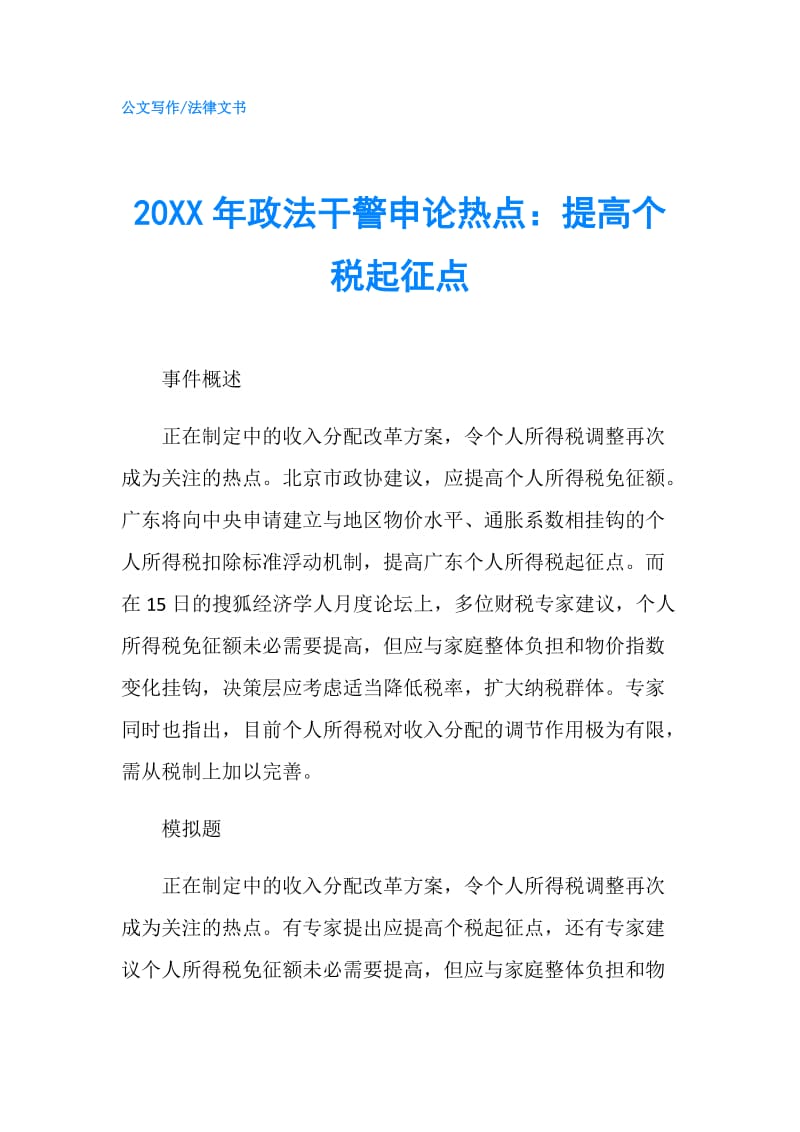 20XX年政法干警申论热点：提高个税起征点.doc_第1页