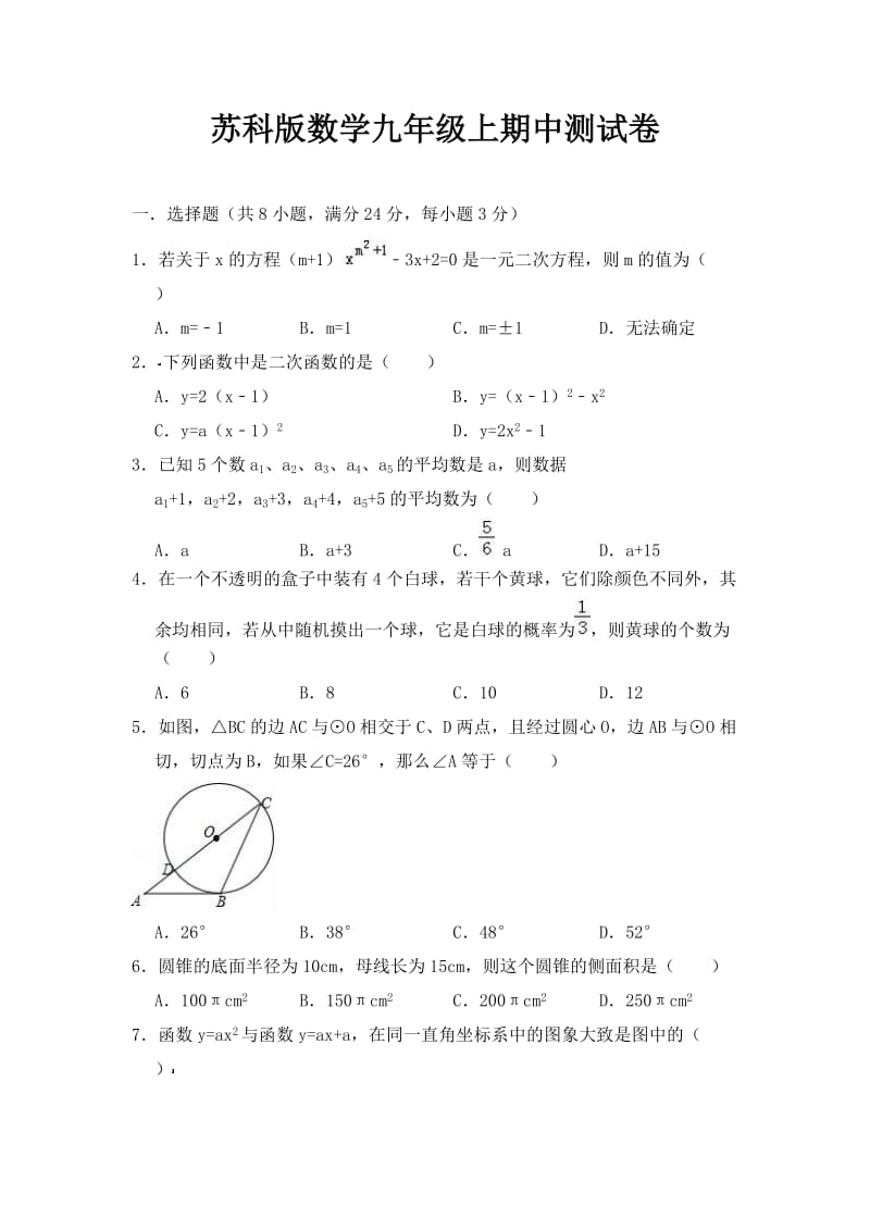 苏科版数学九年级上期中测试卷及答案001_第1页