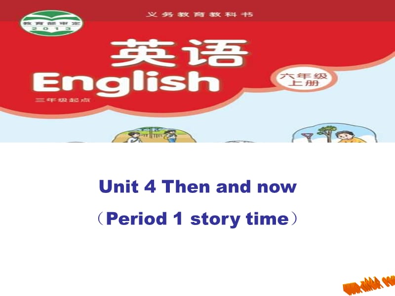 unit-4-Then-and-now第一课时课件.ppt_第1页