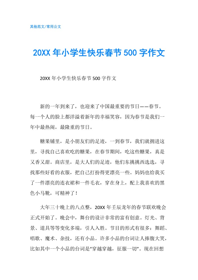 20XX年小学生快乐春节500字作文.doc_第1页