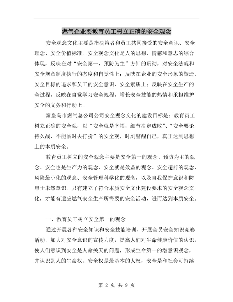 燃气企业要教育员工树立正确的安全观念.doc_第2页