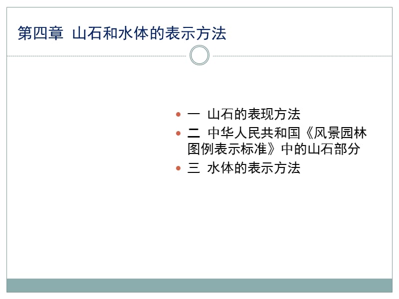 山石和水体的表示方法.ppt_第3页