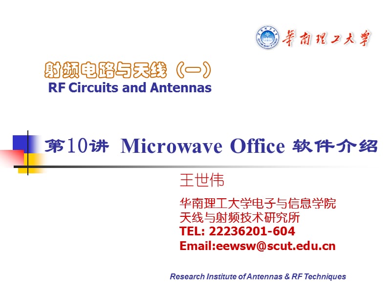 射频电路-Microwaveoffice软件介绍.ppt_第1页