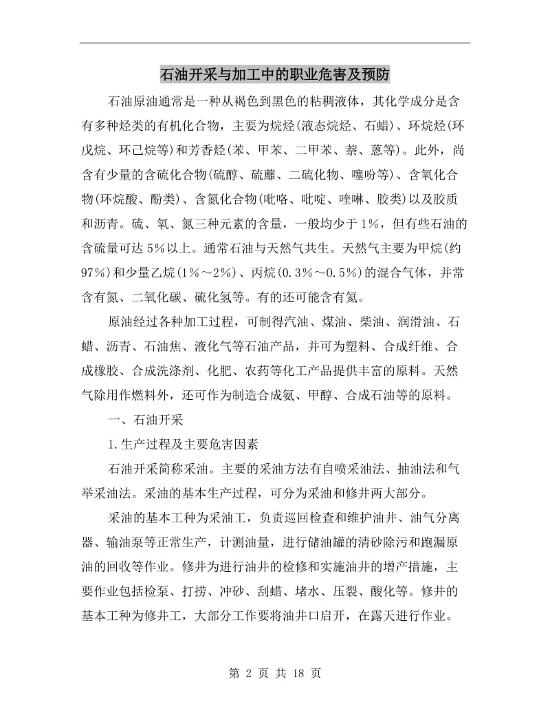 石油开采与加工中的职业危害及预防.doc_第2页