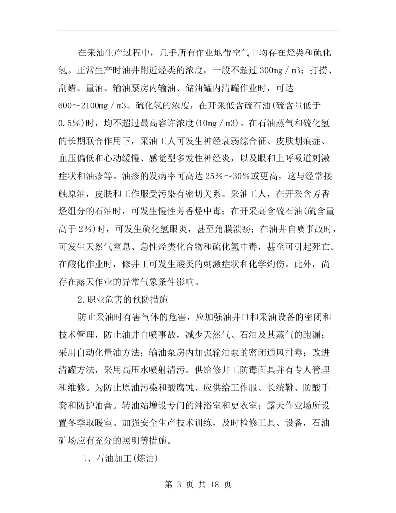 石油开采与加工中的职业危害及预防.doc_第3页