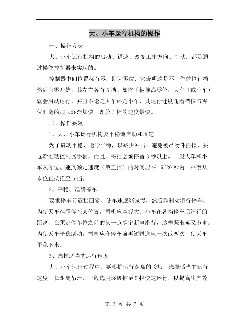 大、小车运行机构的操作.doc_第2页