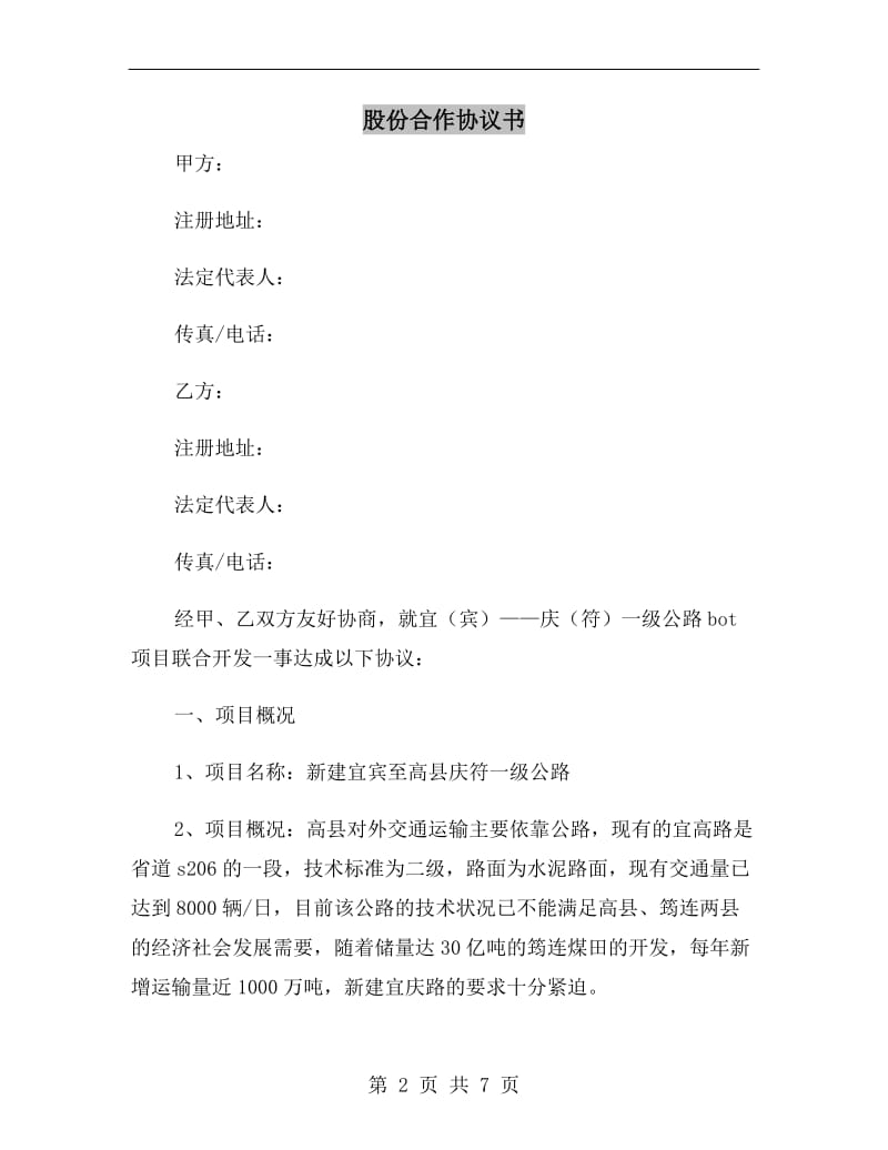 股份合作协议书.doc_第2页