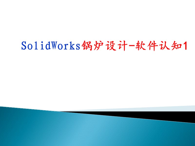 SolidWorks锅炉设计-软件认知.ppt_第1页