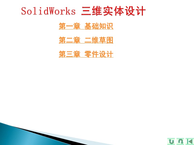 SolidWorks锅炉设计-软件认知.ppt_第2页