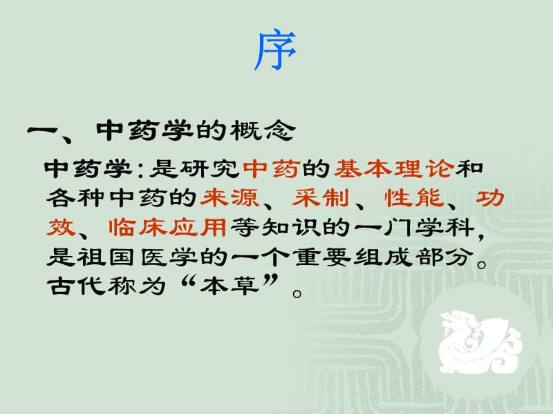 《中药学总论》PPT课件.ppt_第3页