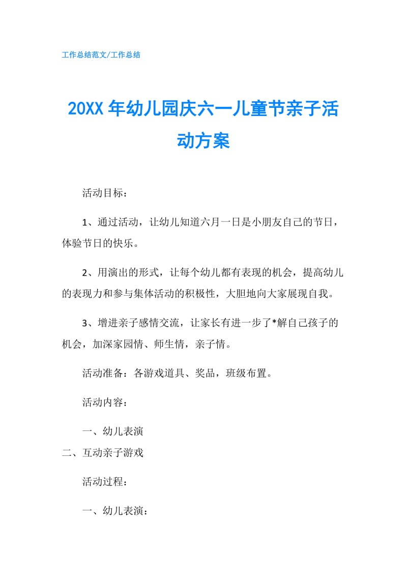20XX年幼儿园庆六一儿童节亲子活动方案.doc_第1页
