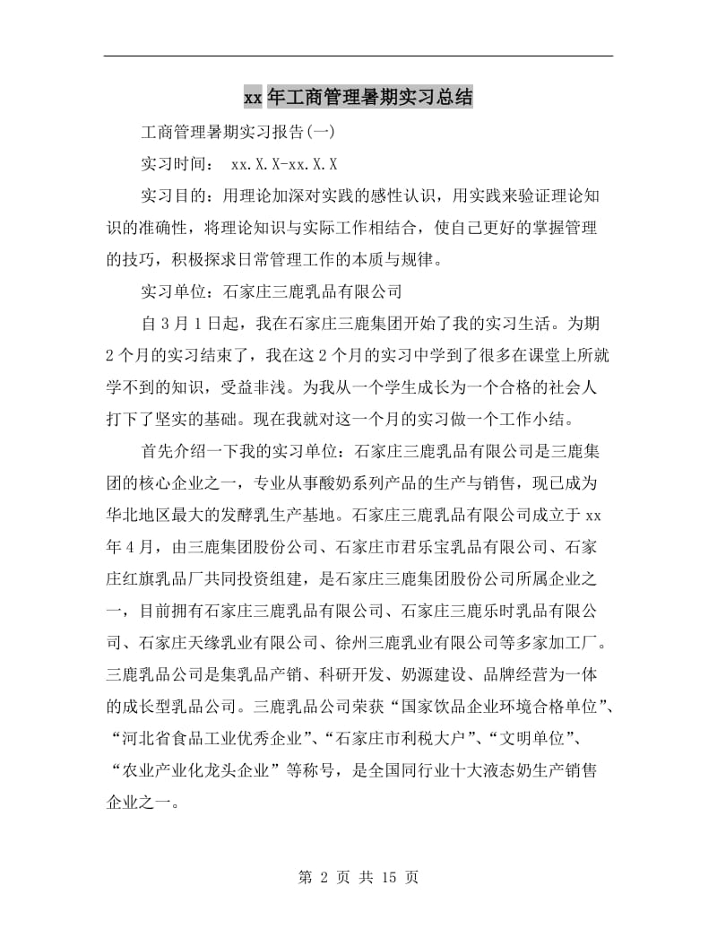 xx年工商管理暑期实习总结.doc_第2页