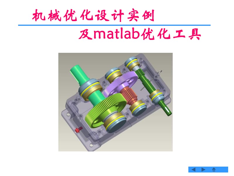 机械优化设计-经典实例.ppt_第1页