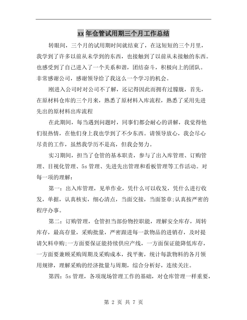 xx年仓管试用期三个月工作总结.doc_第2页