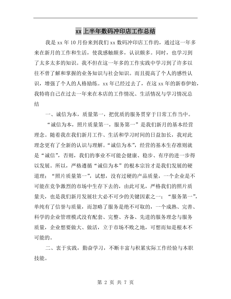 xx上半年数码冲印店工作总结.doc_第2页