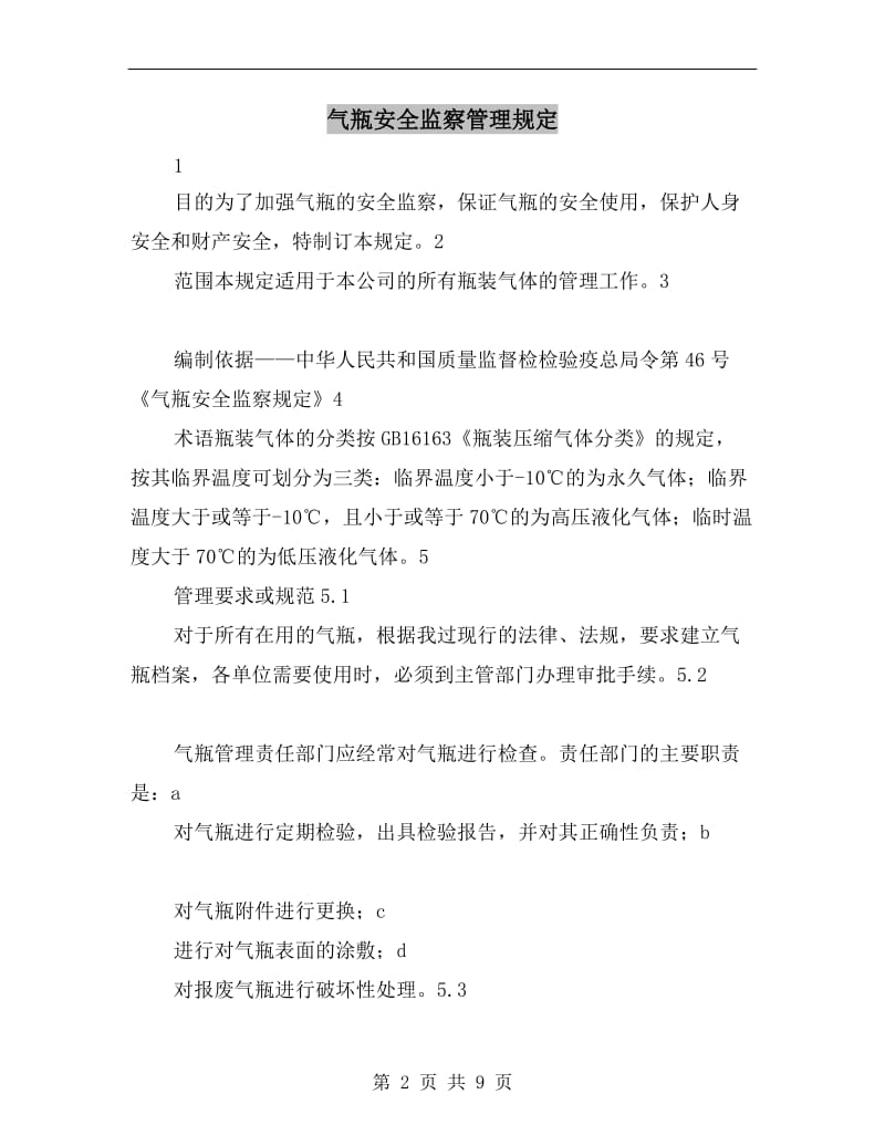 气瓶安全监察管理规定.doc_第2页