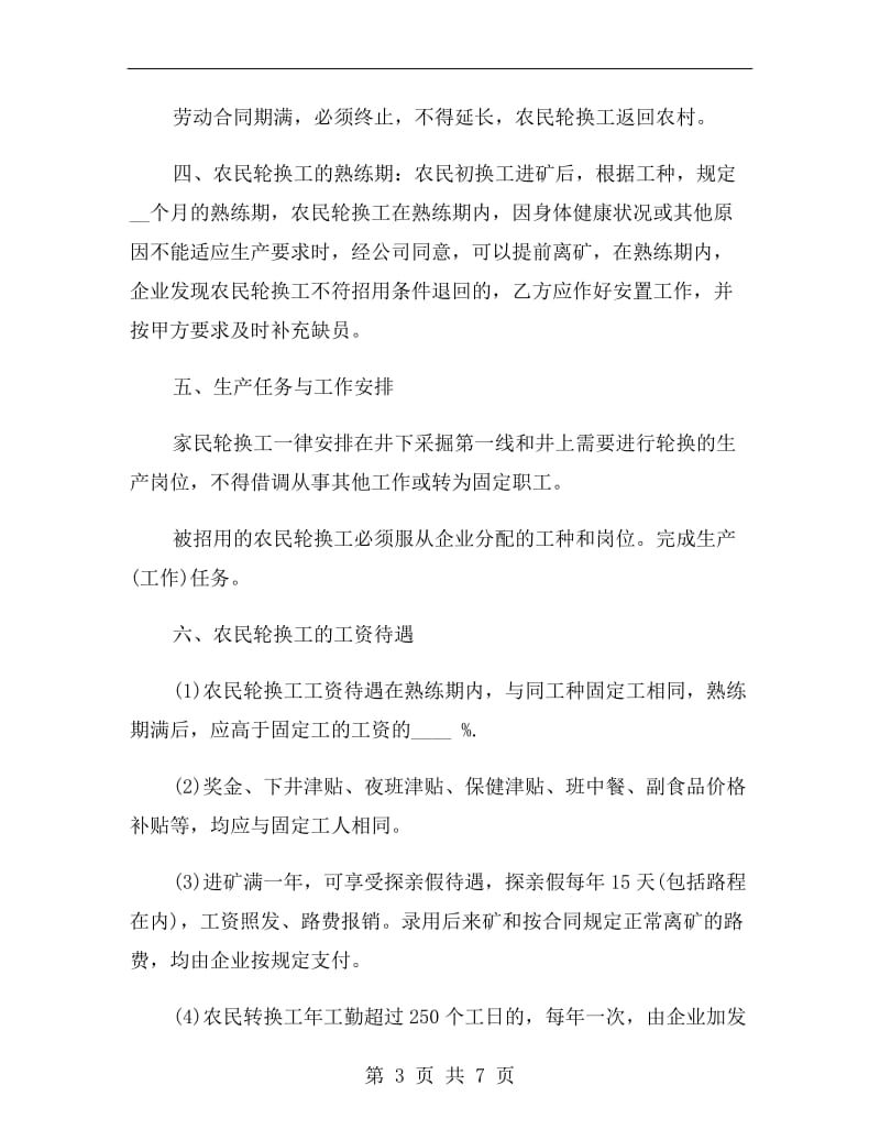 矿山企业农民轮换工劳动合同书范本.doc_第3页