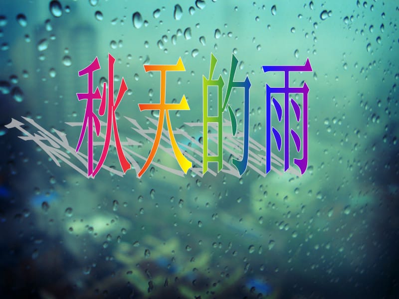 幼儿园大班教学课件：秋天的雨.ppt_第1页