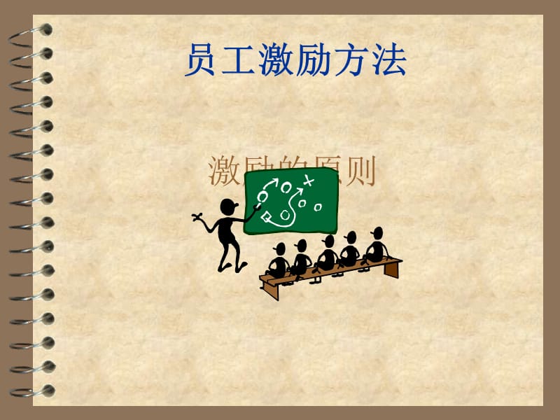 《员工激励方法》PPT课件.ppt_第1页