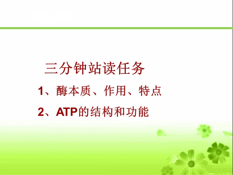 生物必修1酶和ATP一轮复习.ppt_第2页